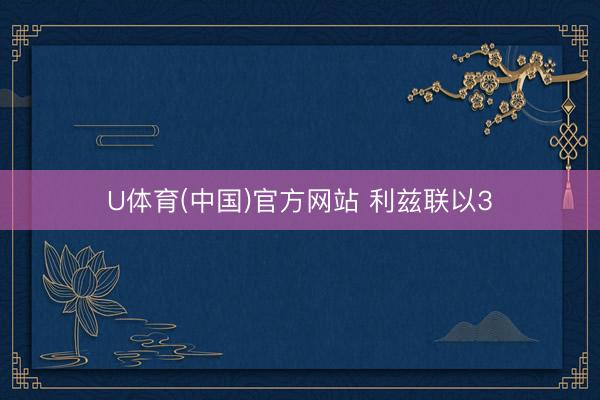 U体育(中国)官方网站 利兹联以3