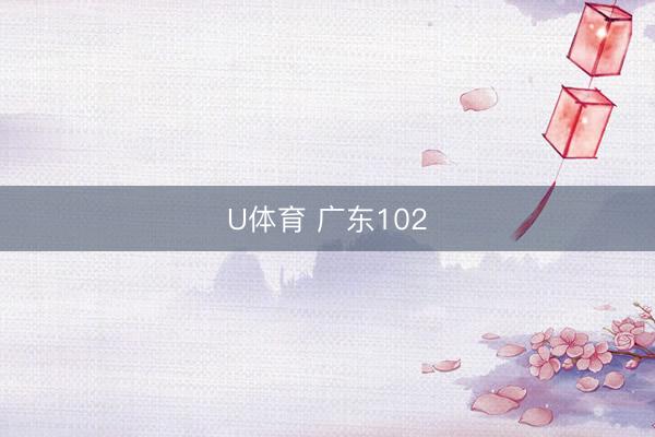 U体育 广东102