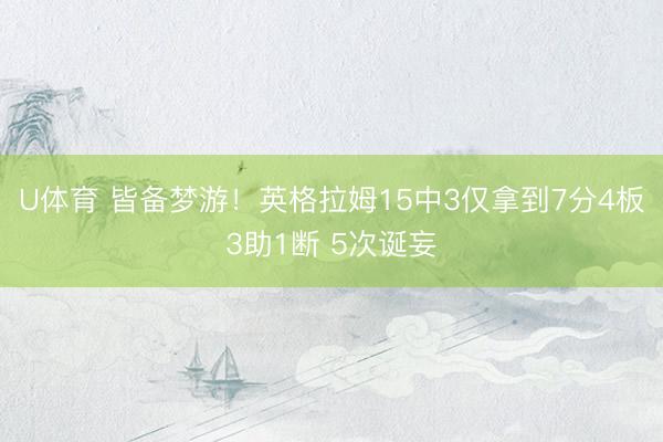 U体育 皆备梦游！英格拉姆15中3仅拿到7分4板3助1断 5次诞妄