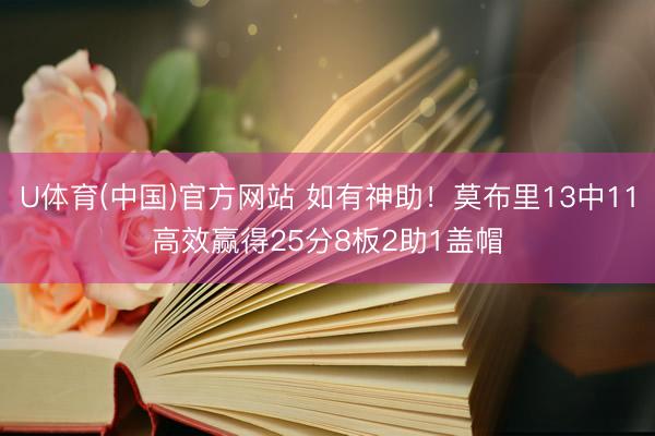 U体育(中国)官方网站 如有神助！莫布里13中11高效赢得25分8板2助1盖帽