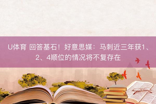 U体育 回答基石！好意思媒：马刺近三年获1、2、4顺位的情况将不复存在