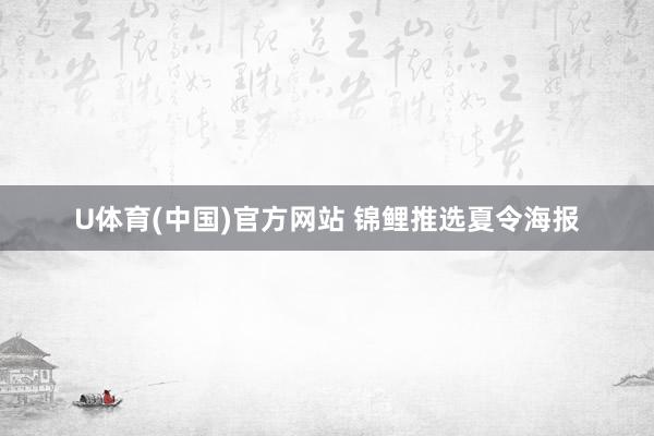 U体育(中国)官方网站 锦鲤推选夏令海报