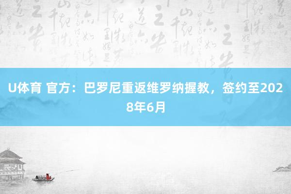 U体育 官方:巴罗尼重返维罗纳握教,签约至2028年6月